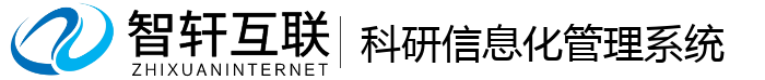 科研化管理系统